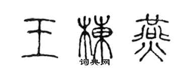 陈声远王栋燕篆书个性签名怎么写