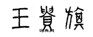 曾庆福王贵旗篆书个性签名怎么写