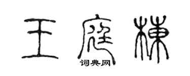 陈声远王庭栋篆书个性签名怎么写