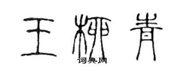 陈声远王柳青篆书个性签名怎么写