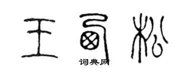 陈声远王西松篆书个性签名怎么写