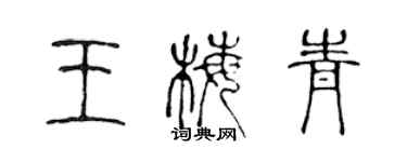 陈声远王梅青篆书个性签名怎么写
