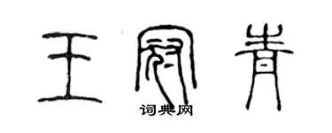 陈声远王冠青篆书个性签名怎么写