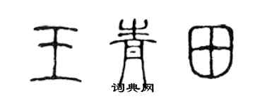陈声远王青田篆书个性签名怎么写