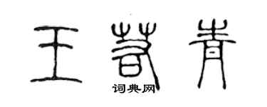 陈声远王若青篆书个性签名怎么写