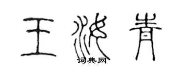 陈声远王汝青篆书个性签名怎么写