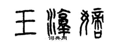 曾庆福王淳嫡篆书个性签名怎么写