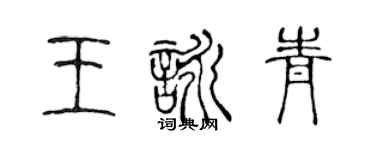 陈声远王咏青篆书个性签名怎么写