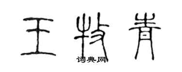 陈声远王牧青篆书个性签名怎么写