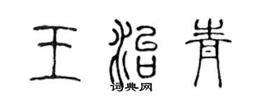 陈声远王治青篆书个性签名怎么写