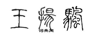 陈声远王扬帆篆书个性签名怎么写