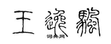 陈声远王逸帆篆书个性签名怎么写