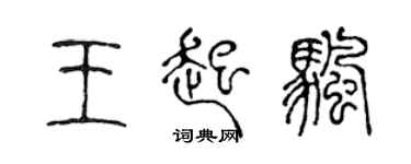 陈声远王起帆篆书个性签名怎么写