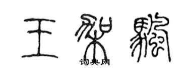 陈声远王架帆篆书个性签名怎么写