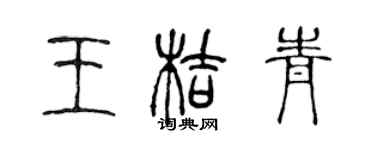 陈声远王桔青篆书个性签名怎么写