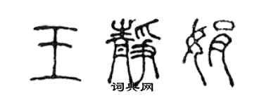 陈声远王静娟篆书个性签名怎么写