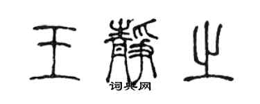 陈声远王静之篆书个性签名怎么写
