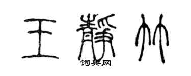 陈声远王静竹篆书个性签名怎么写
