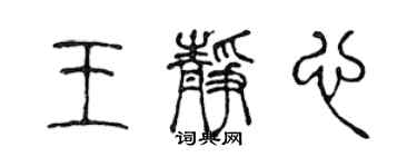 陈声远王静心篆书个性签名怎么写