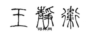 陈声远王静卫篆书个性签名怎么写