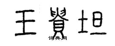 曾庆福王贵坦篆书个性签名怎么写