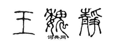 陈声远王魏静篆书个性签名怎么写
