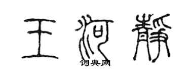 陈声远王河静篆书个性签名怎么写