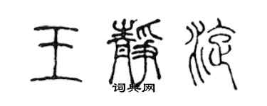 陈声远王静旋篆书个性签名怎么写
