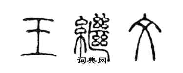 陈声远王继文篆书个性签名怎么写