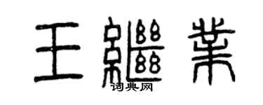 曾庆福王继业篆书个性签名怎么写