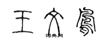 陈声远王文凤篆书个性签名怎么写