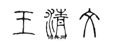 陈声远王清文篆书个性签名怎么写
