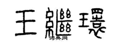 曾庆福王继环篆书个性签名怎么写