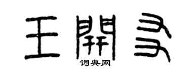 曾庆福王开友篆书个性签名怎么写
