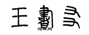 曾庆福王书友篆书个性签名怎么写