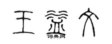 陈声远王益文篆书个性签名怎么写