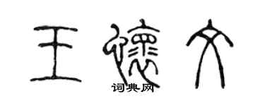 陈声远王怀文篆书个性签名怎么写