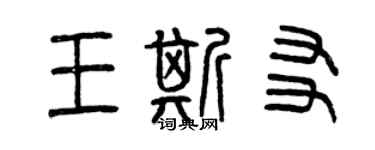 曾庆福王斯友篆书个性签名怎么写