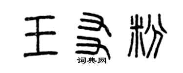 曾庆福王友粉篆书个性签名怎么写