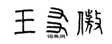 曾庆福王友傲篆书个性签名怎么写