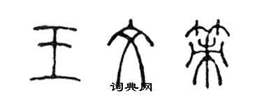 陈声远王文策篆书个性签名怎么写