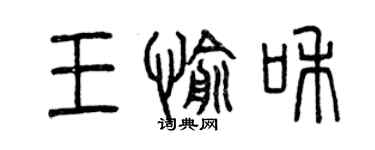 曾庆福王愉和篆书个性签名怎么写