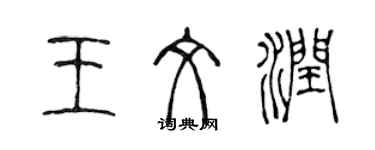 陈声远王文润篆书个性签名怎么写