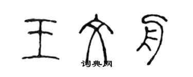 陈声远王文舟篆书个性签名怎么写