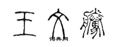 陈声远王文腾篆书个性签名怎么写