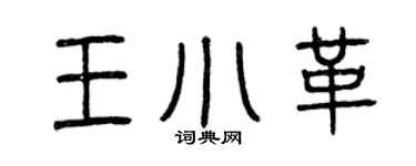 曾庆福王小革篆书个性签名怎么写