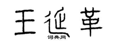 曾庆福王延革篆书个性签名怎么写
