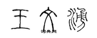 陈声远王文涌篆书个性签名怎么写