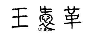 曾庆福王爱革篆书个性签名怎么写