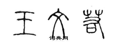 陈声远王文若篆书个性签名怎么写